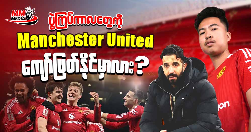 ပွဲကြပ်ကာလတွေကို Manchester United ကျော်ဖြတ်နိုင်မှာလား